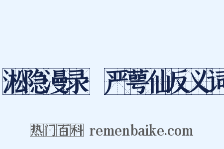 淞隐漫录·严萼仙反义词是什么意思的图片